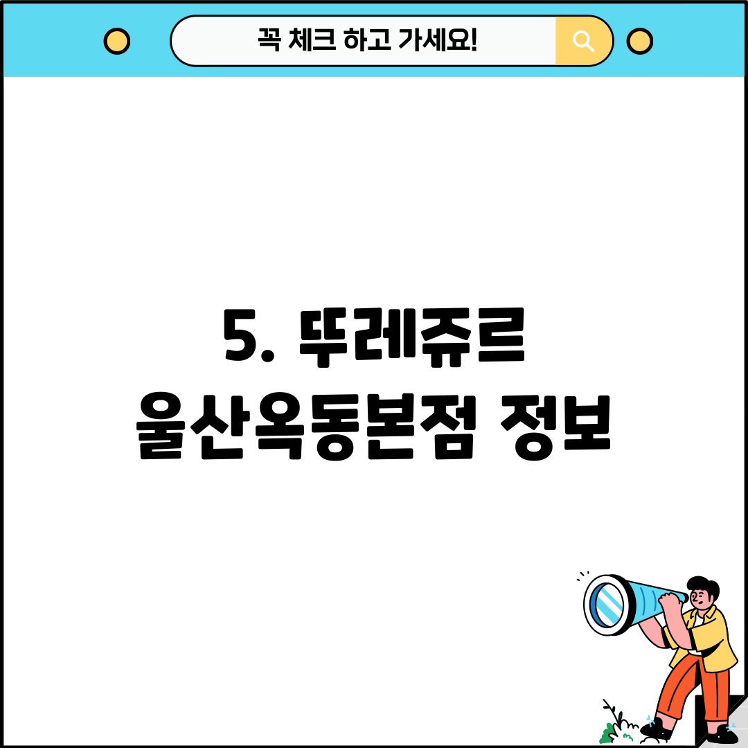 5. 뚜레쥬르 울산옥동본점 정보