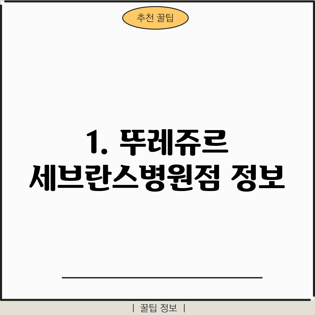 1. 뚜레쥬르 세브란스병원점 정보