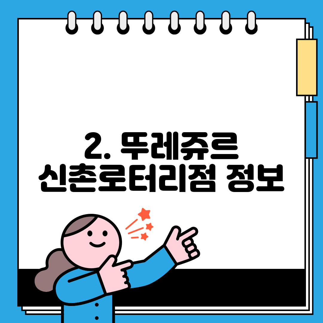 2. 뚜레쥬르 신촌로터리점 정보