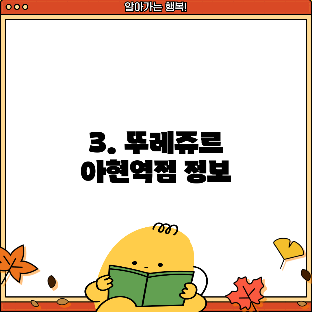 3. 뚜레쥬르 아현역점 정보