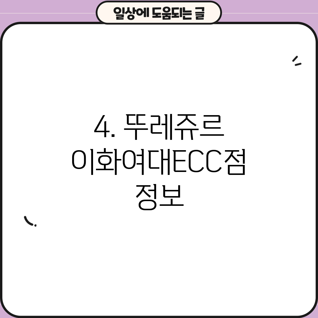 4. 뚜레쥬르 이화여대ECC점 정보