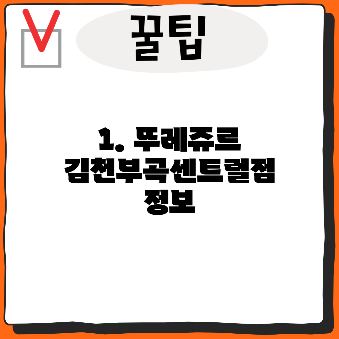 1. 뚜레쥬르 김천부곡센트럴점 정보