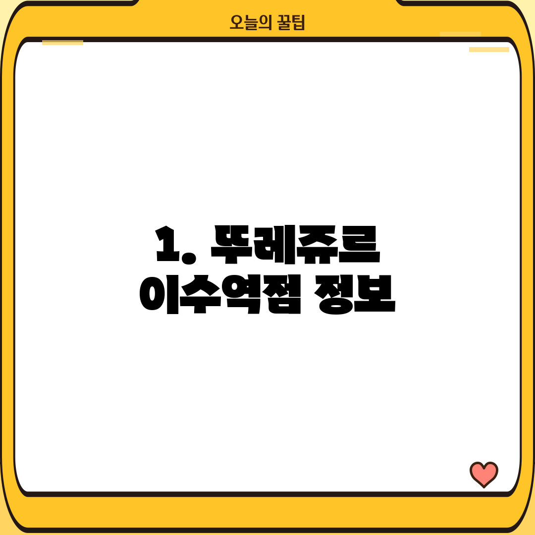 1. 뚜레쥬르 이수역점 정보