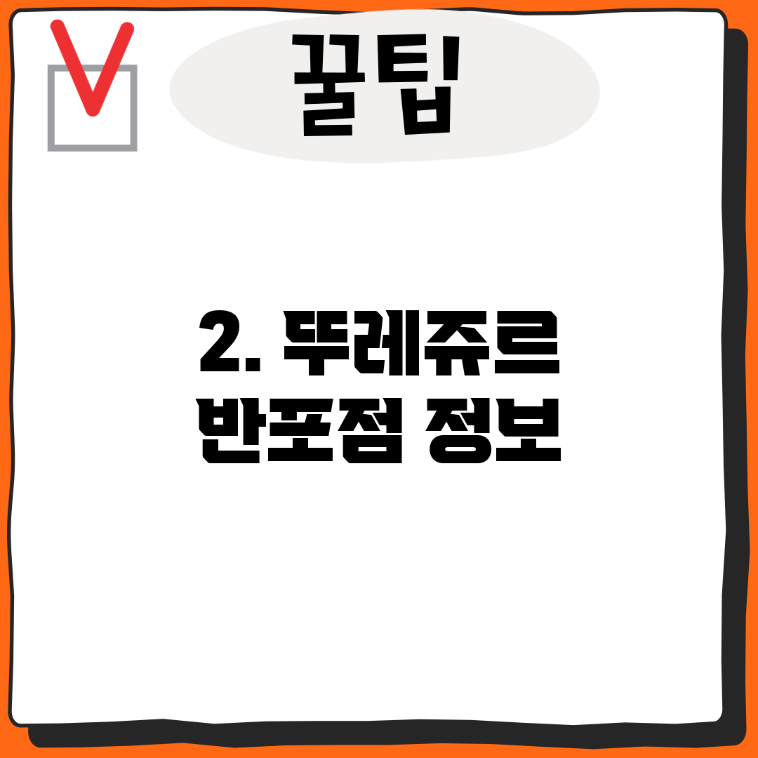 2. 뚜레쥬르 반포점 정보