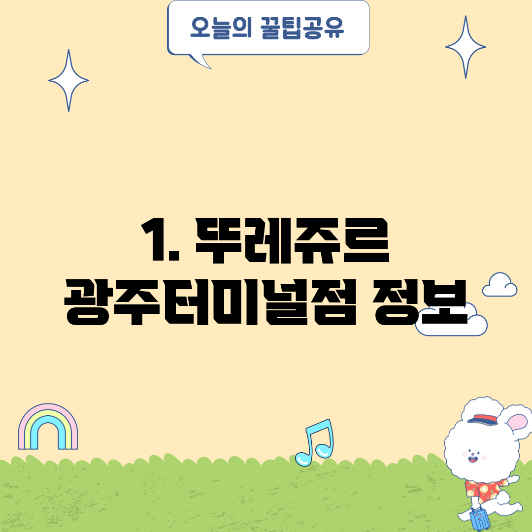 1. 뚜레쥬르 광주터미널점 정보