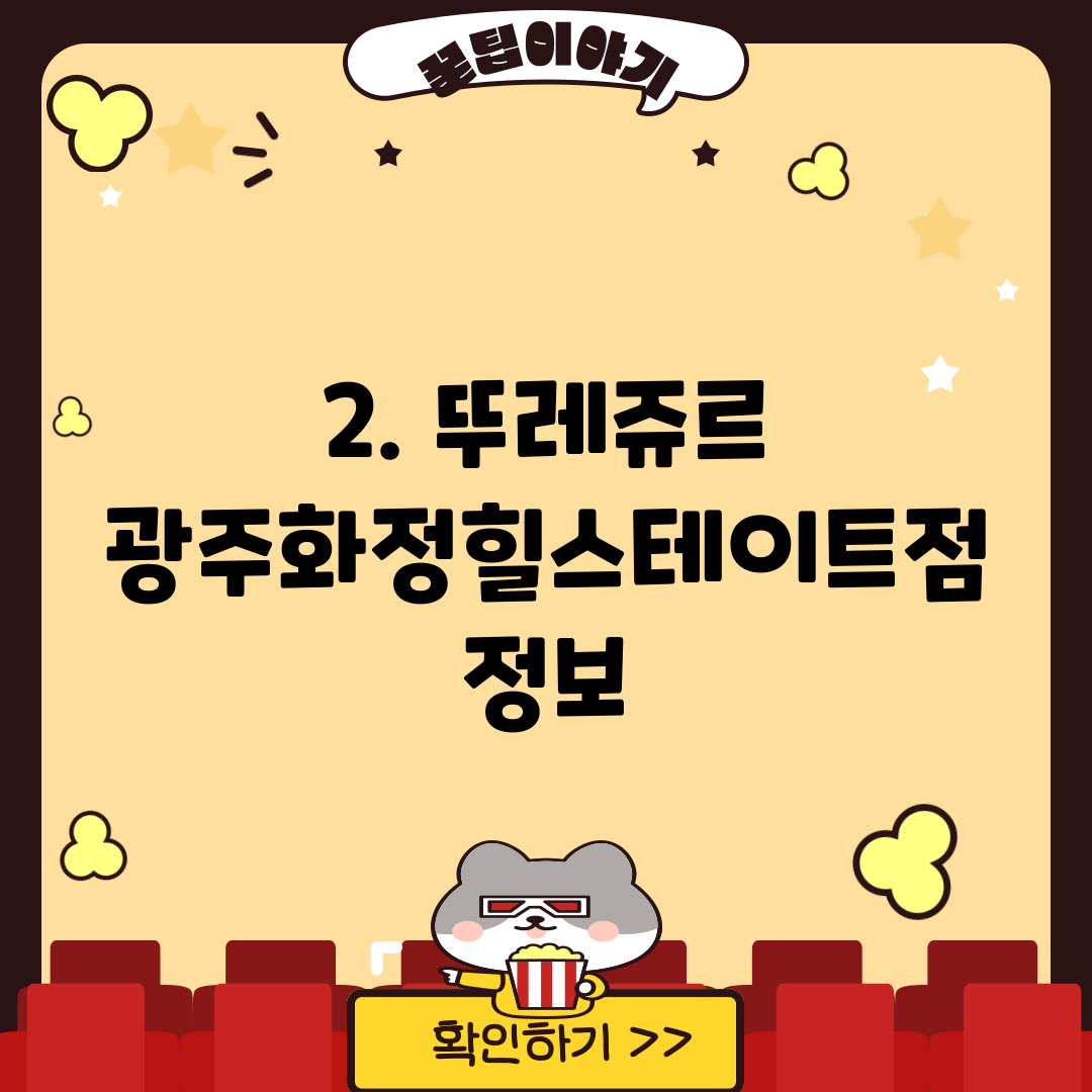 2. 뚜레쥬르 광주화정힐스테이트점 정보