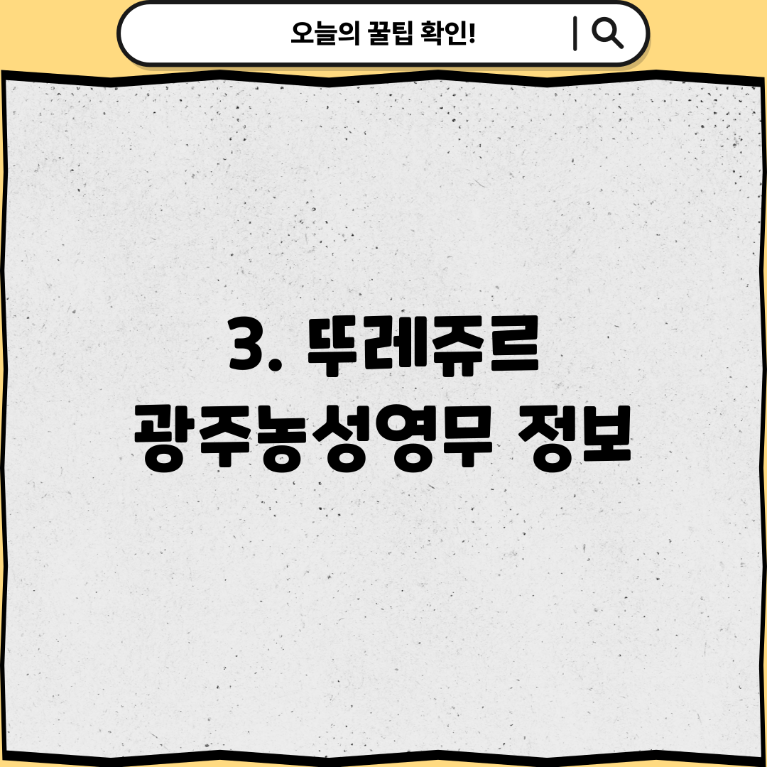 3. 뚜레쥬르 광주농성영무 정보