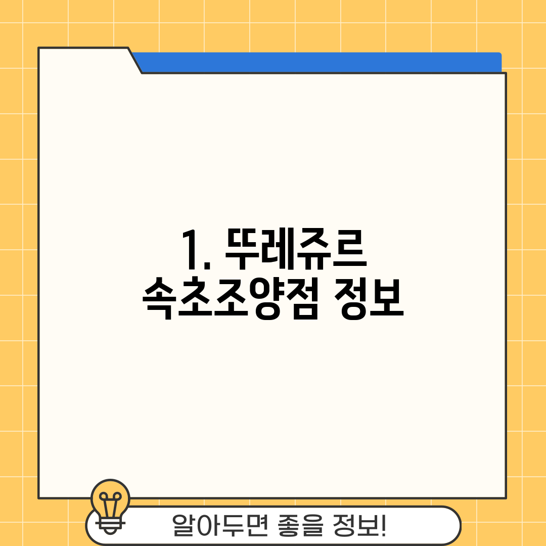 1. 뚜레쥬르 속초조양점 정보