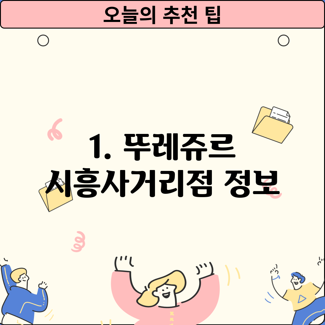 1. 뚜레쥬르 시흥사거리점 정보