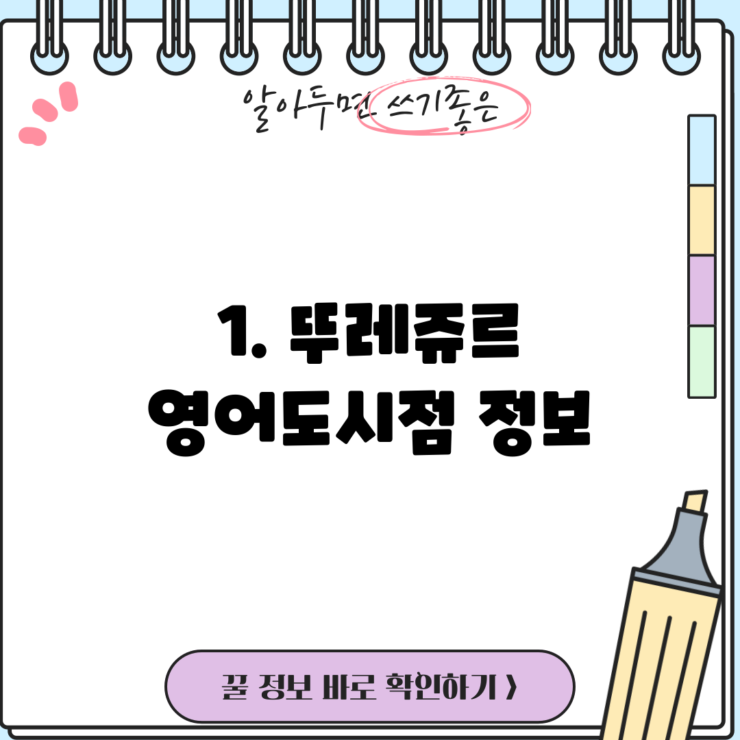 1. 뚜레쥬르 영어도시점 정보