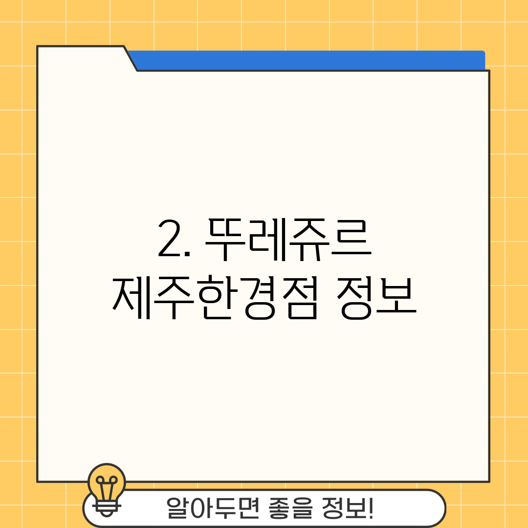 2. 뚜레쥬르 제주한경점 정보