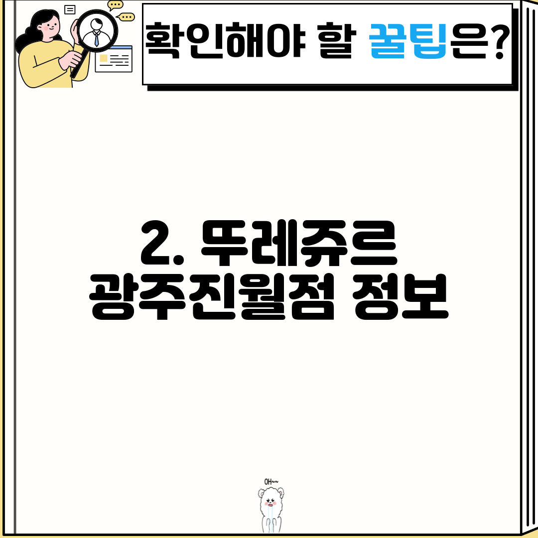 2. 뚜레쥬르 광주진월점 정보