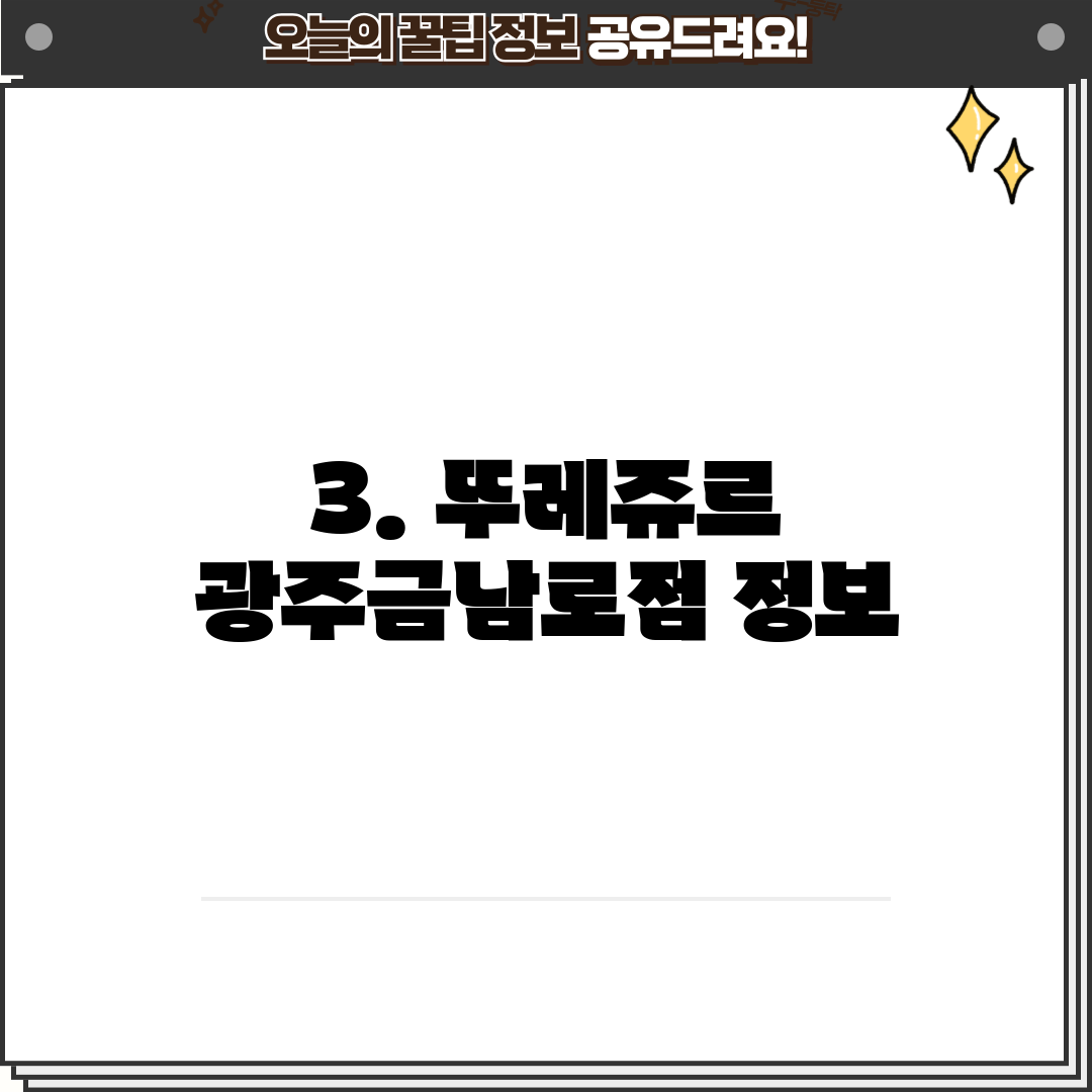 3. 뚜레쥬르 광주금남로점 정보