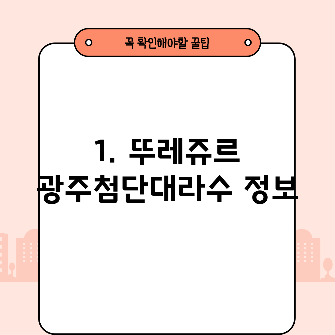 1. 뚜레쥬르 광주첨단대라수 정보