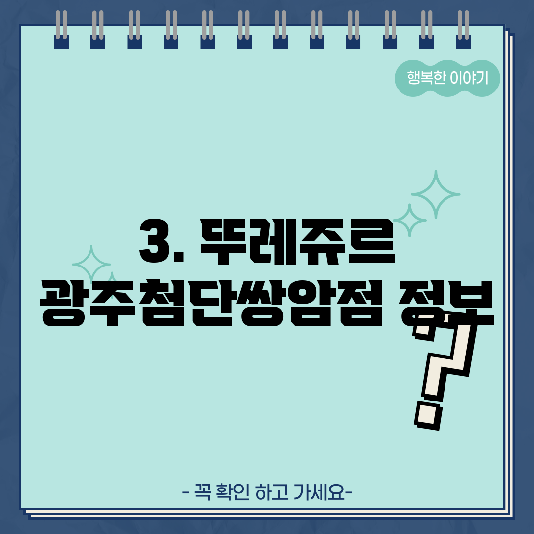 3. 뚜레쥬르 광주첨단쌍암점 정보