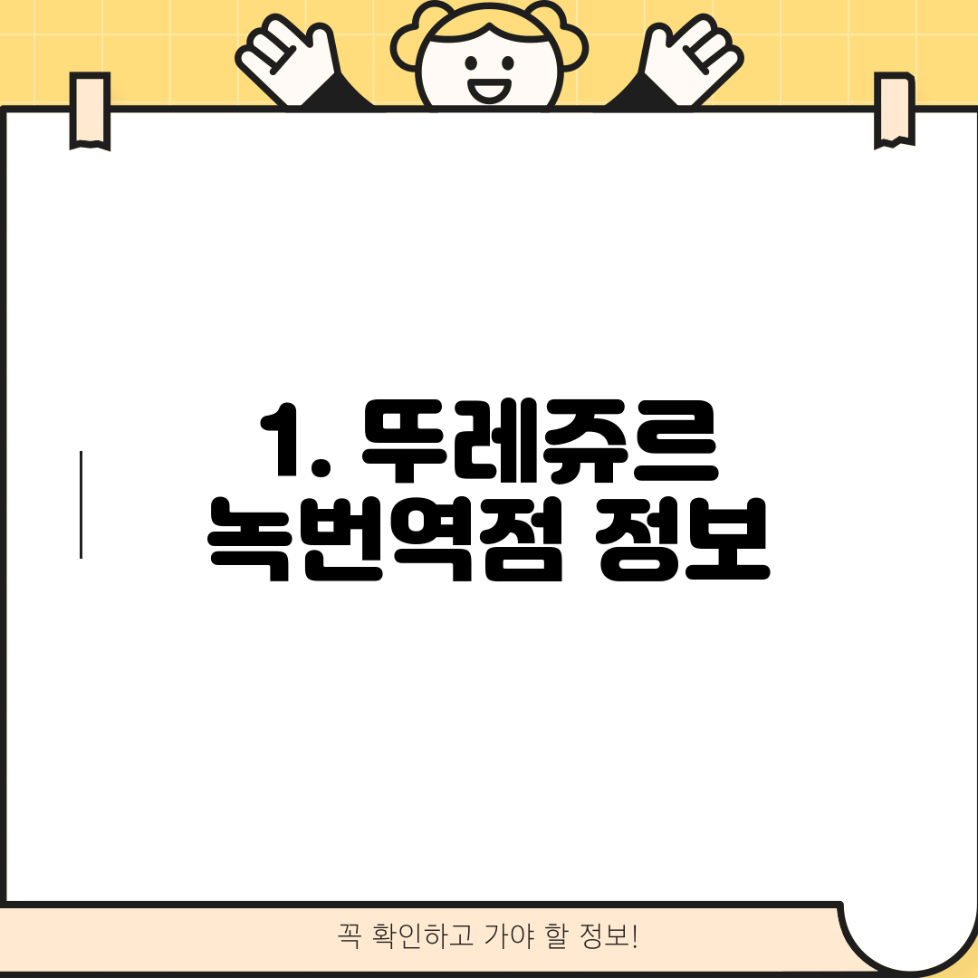 1. 뚜레쥬르 녹번역점 정보