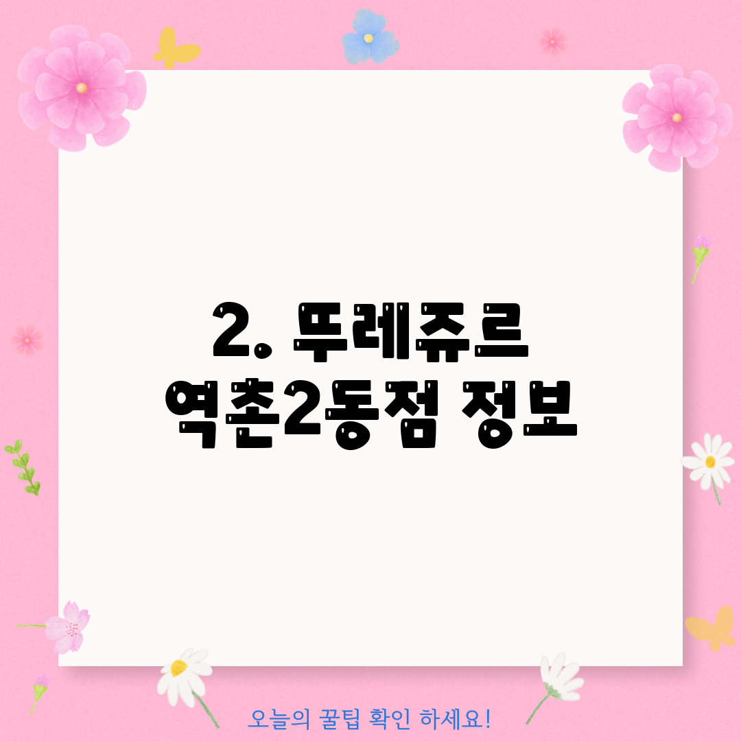 2. 뚜레쥬르 역촌2동점 정보