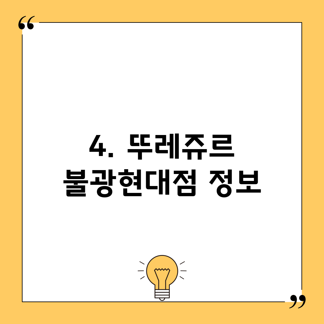 4. 뚜레쥬르 불광현대점 정보