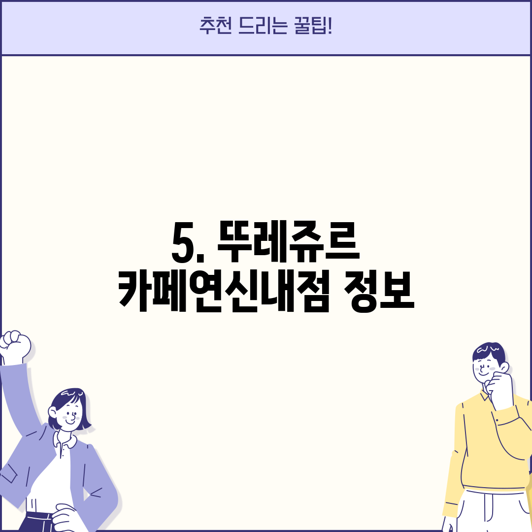 5. 뚜레쥬르 카페연신내점 정보