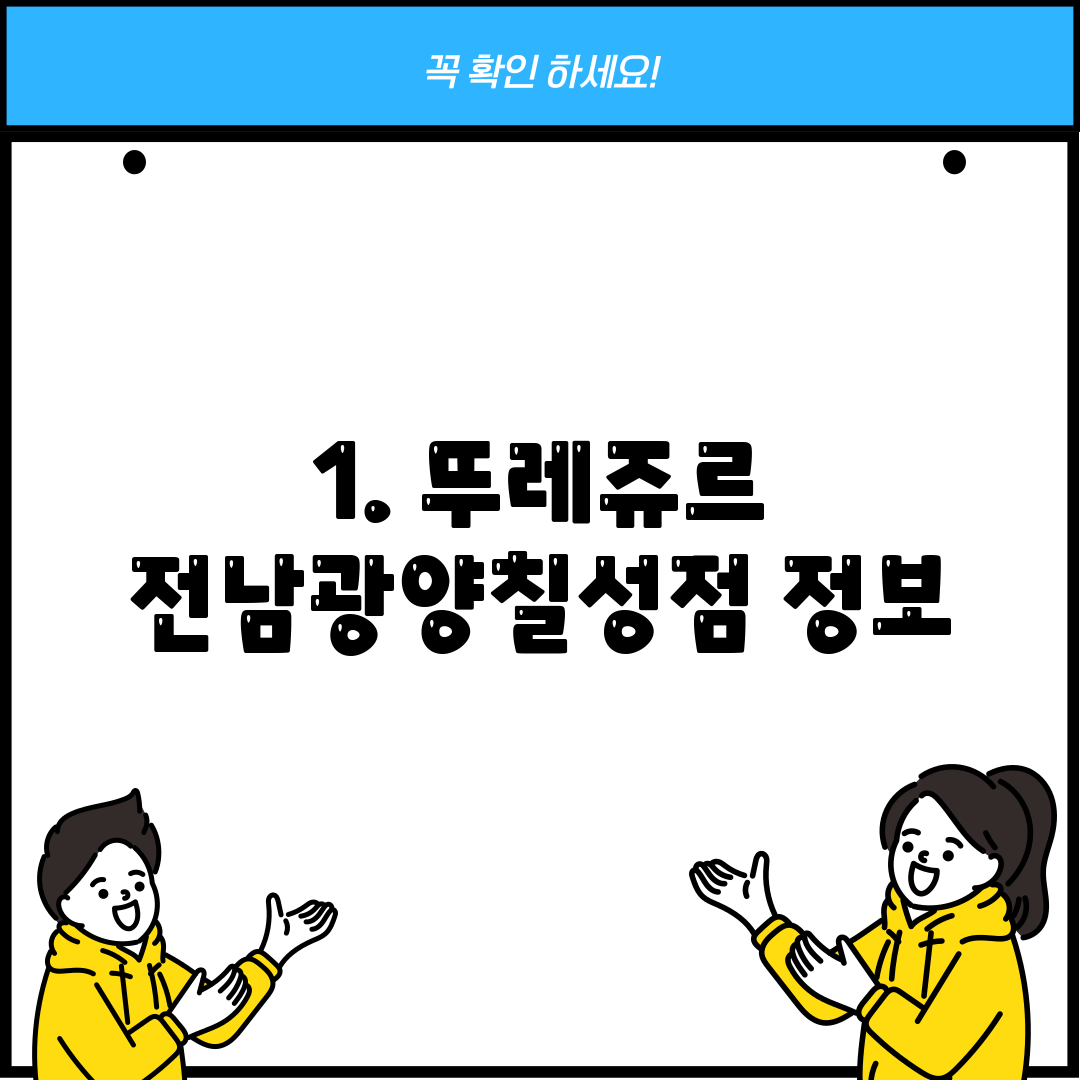 1. 뚜레쥬르 전남광양칠성점 정보