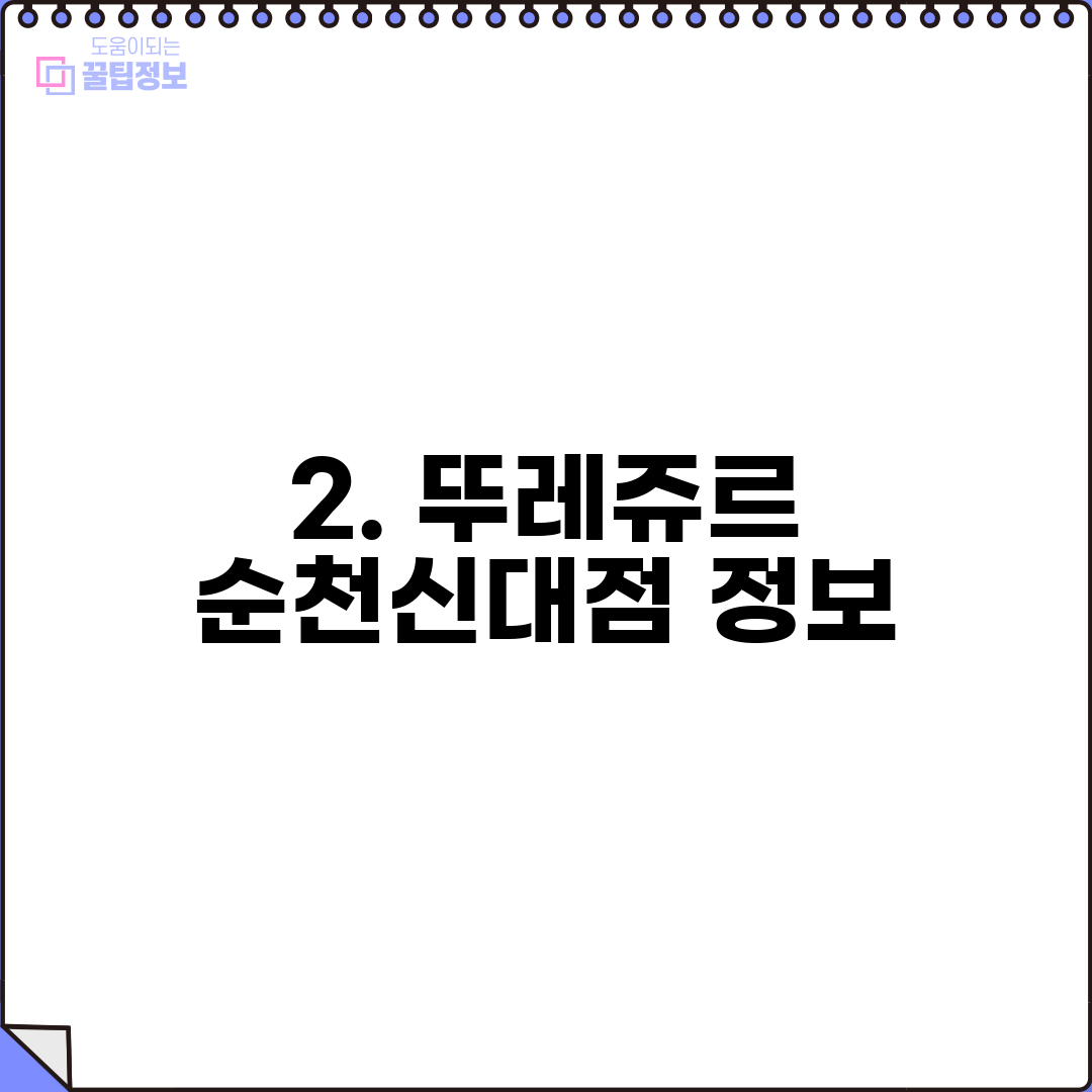 2. 뚜레쥬르 순천신대점 정보