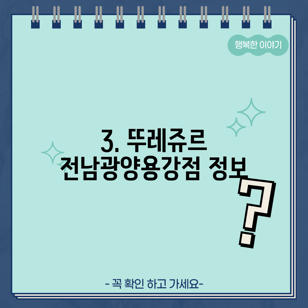 3. 뚜레쥬르 전남광양용강점 정보