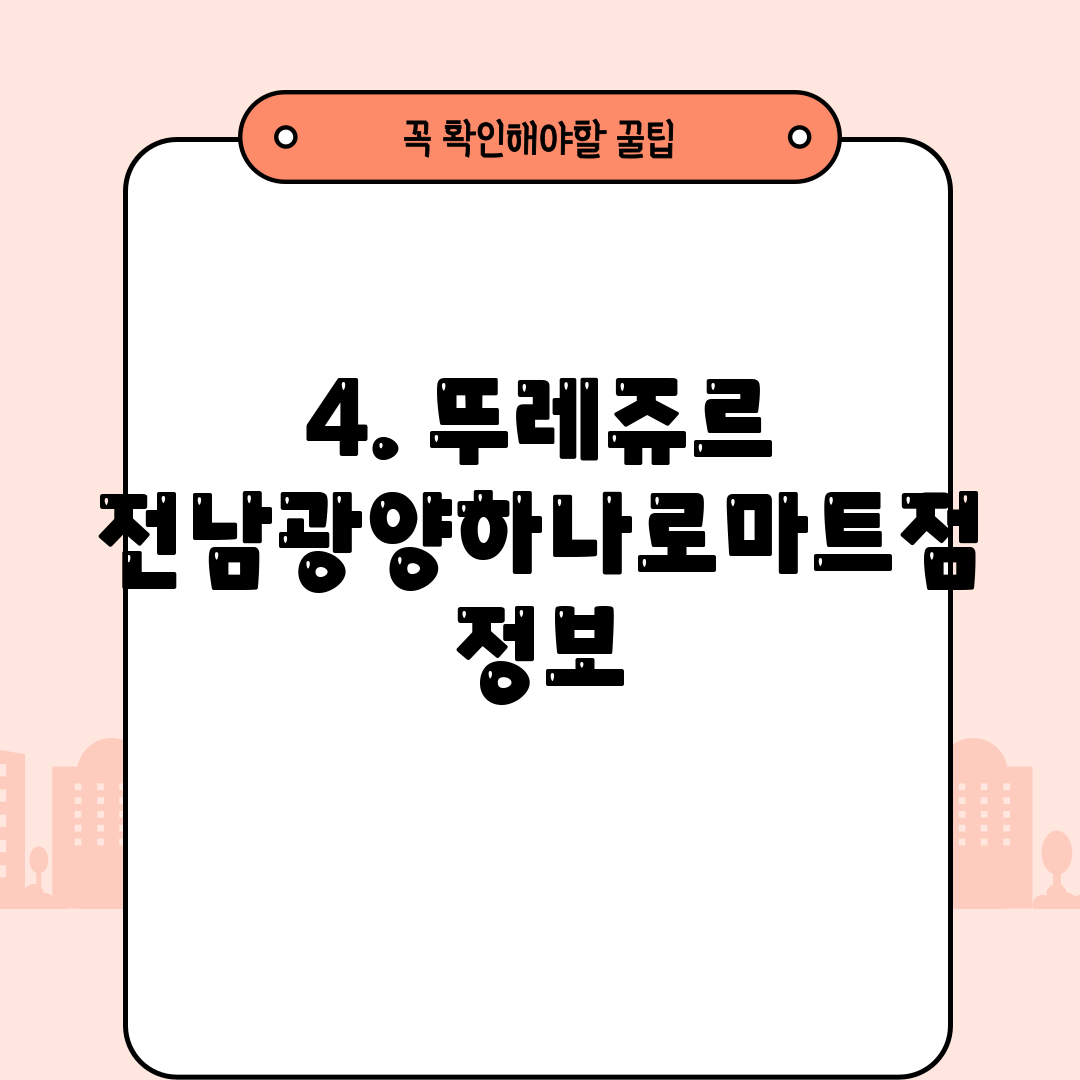 4. 뚜레쥬르 전남광양하나로마트점 정보
