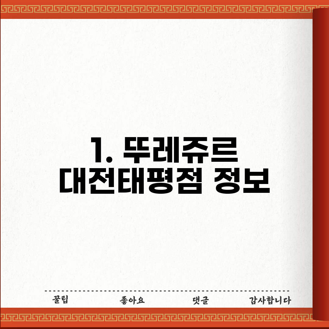 1. 뚜레쥬르 대전태평점 정보