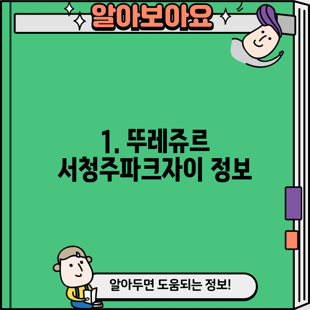 1. 뚜레쥬르 서청주파크자이 정보