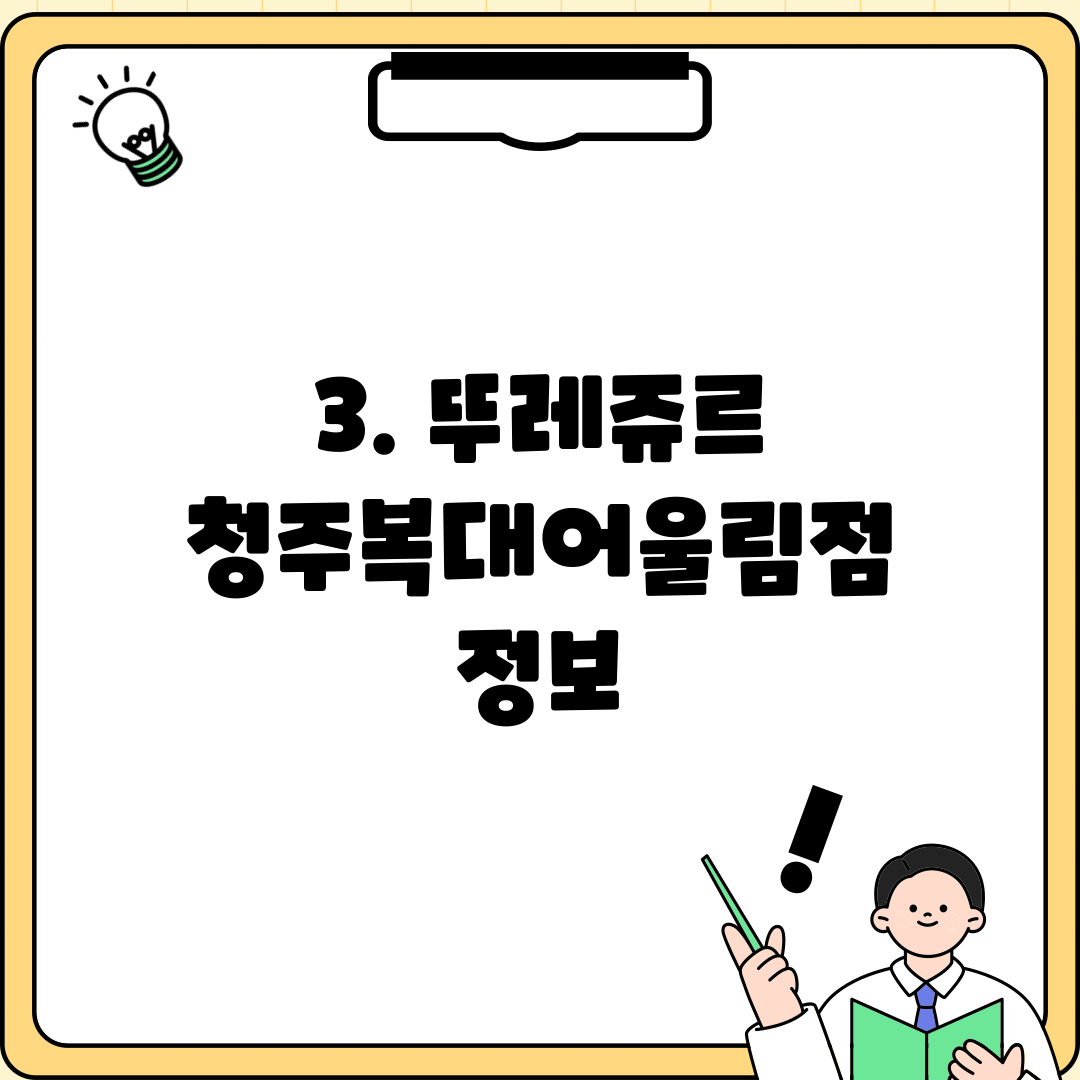 3. 뚜레쥬르 청주복대어울림점 정보