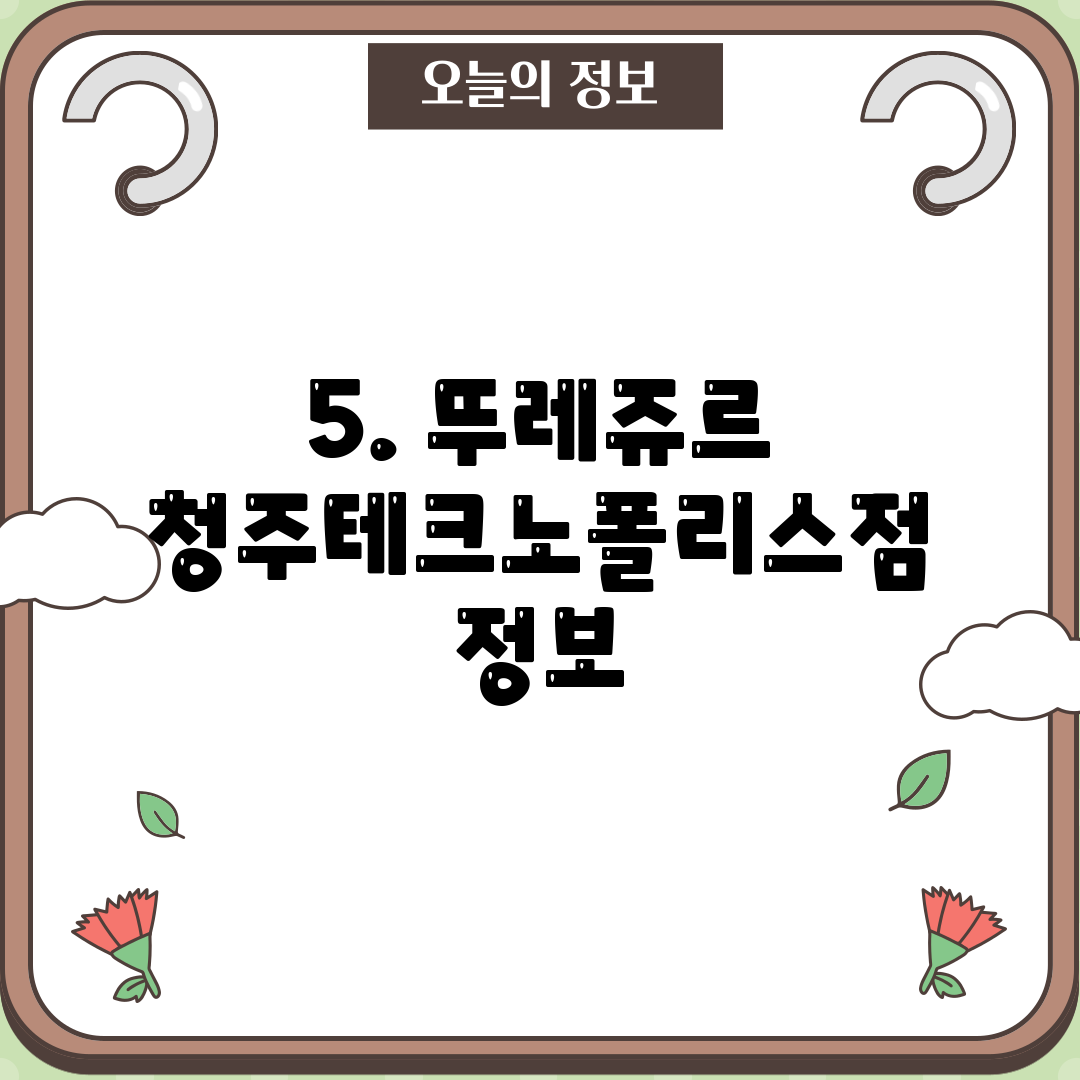 5. 뚜레쥬르 청주테크노폴리스점 정보