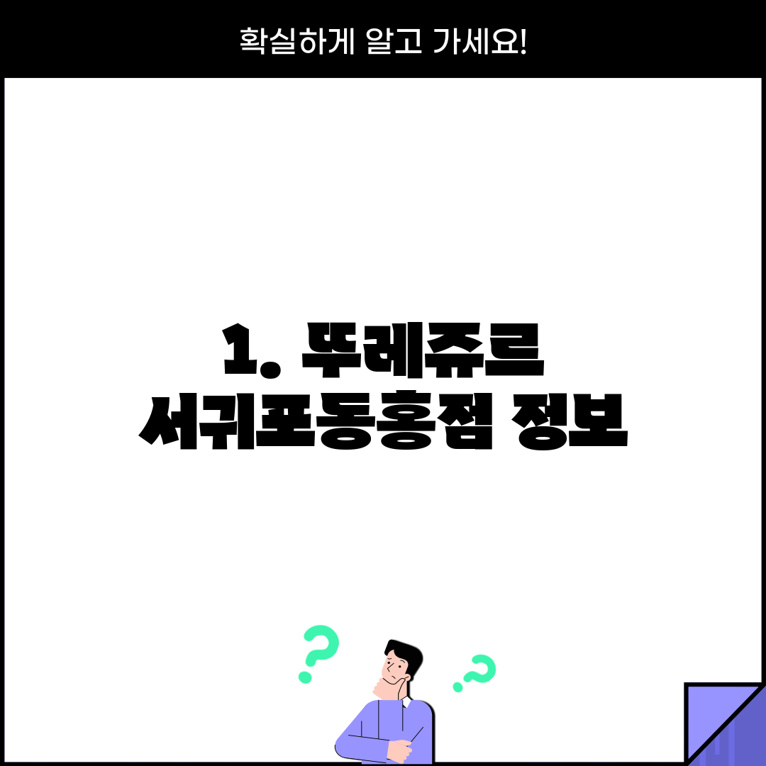 1. 뚜레쥬르 서귀포동홍점 정보