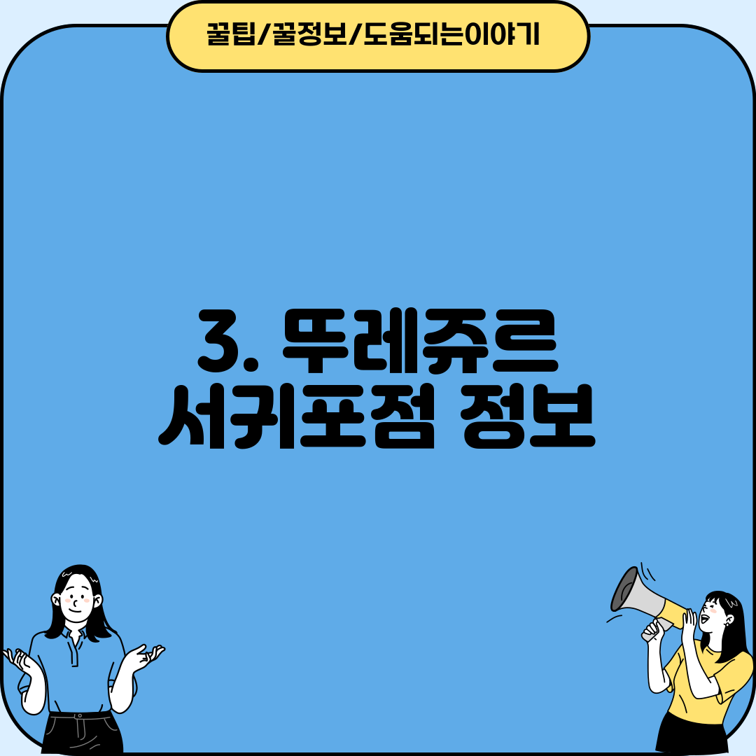 3. 뚜레쥬르 서귀포점 정보