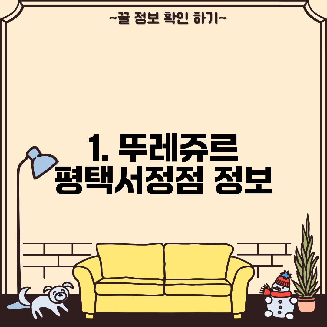 1. 뚜레쥬르 평택서정점 정보