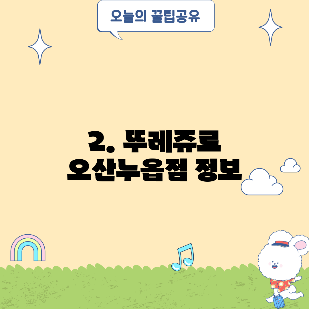 2. 뚜레쥬르 오산누읍점 정보