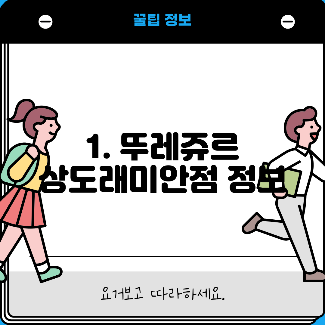 1. 뚜레쥬르 상도래미안점 정보