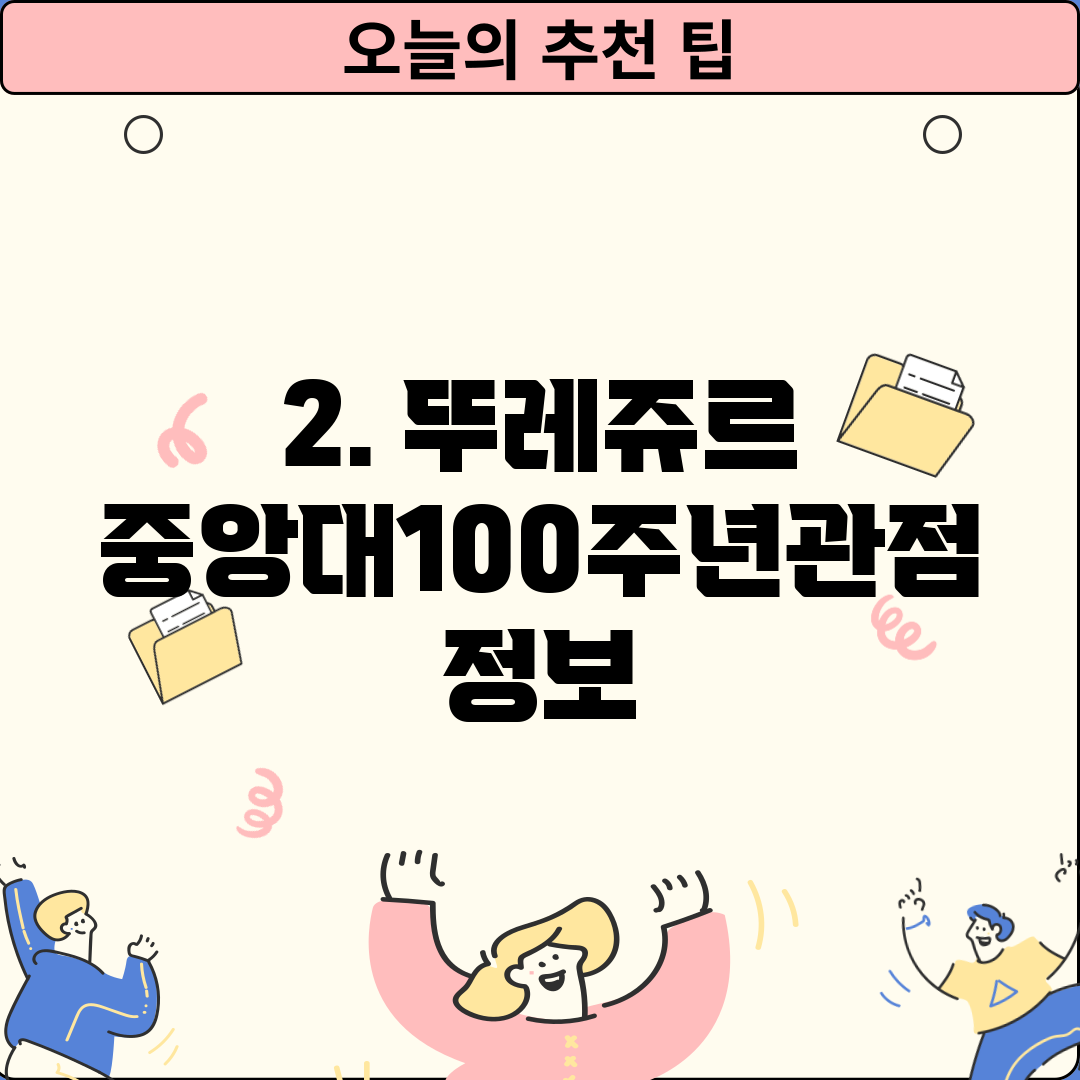 2. 뚜레쥬르 중앙대100주년관점 정보