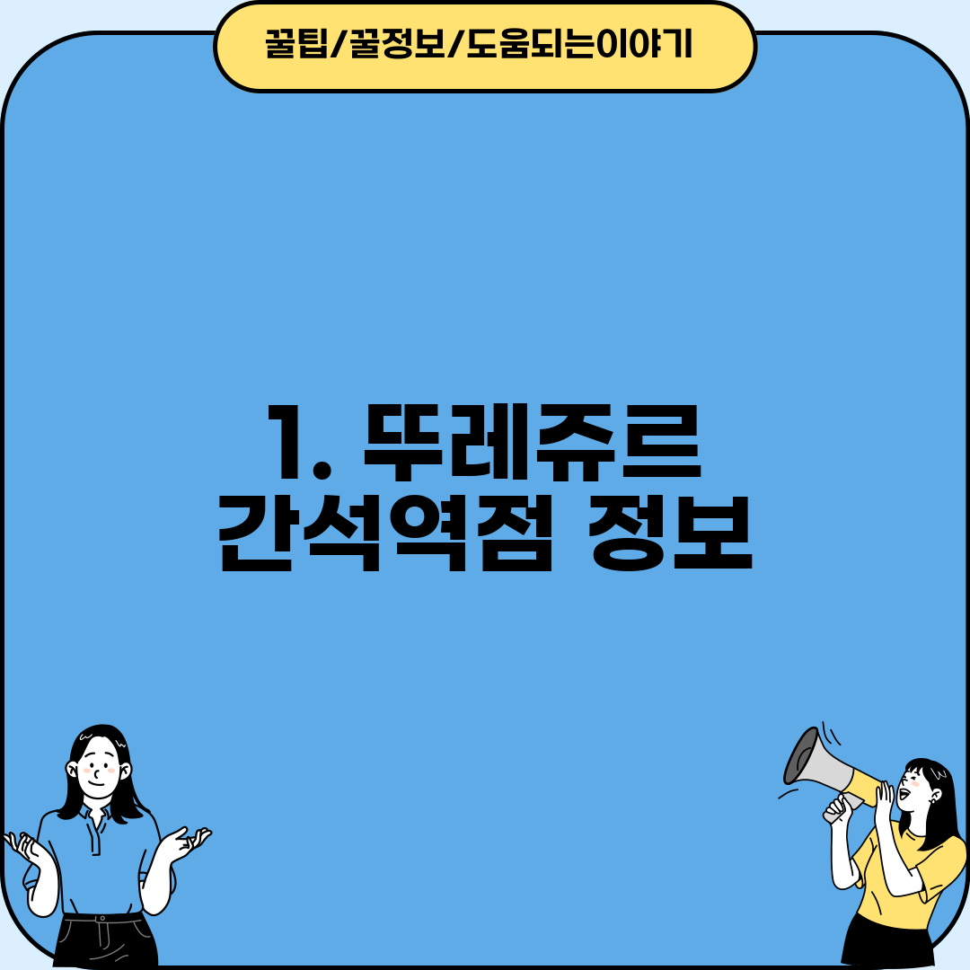 1. 뚜레쥬르 간석역점 정보