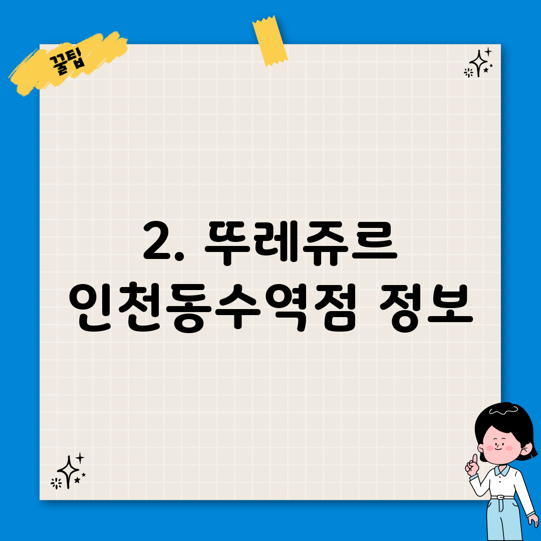 2. 뚜레쥬르 인천동수역점 정보