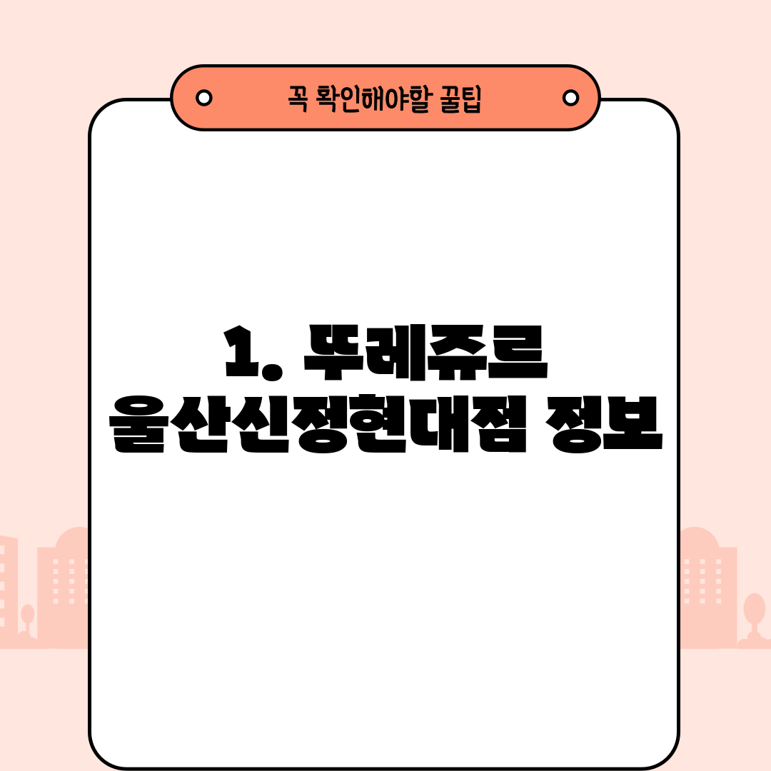 1. 뚜레쥬르 울산신정현대점 정보