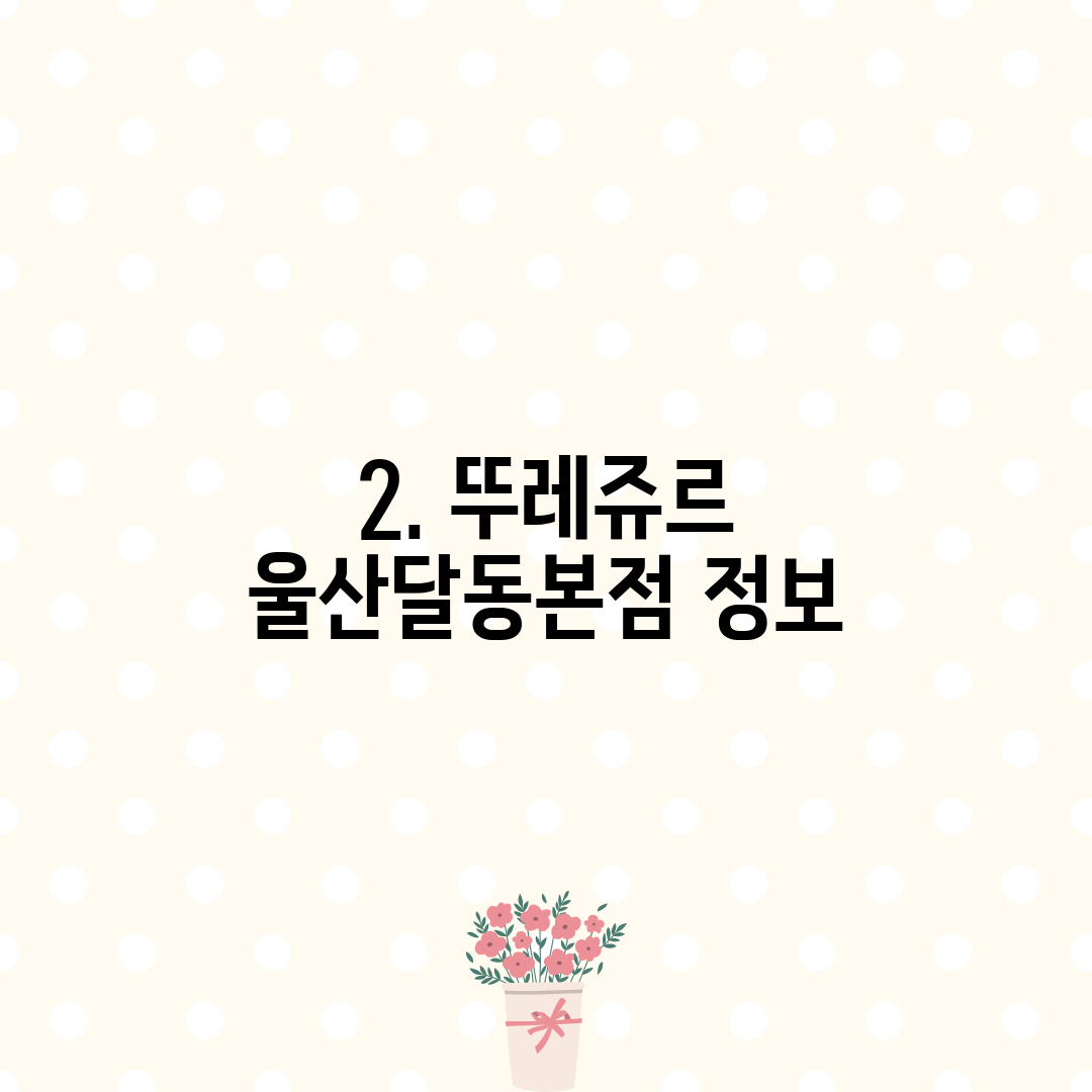 2. 뚜레쥬르 울산달동본점 정보