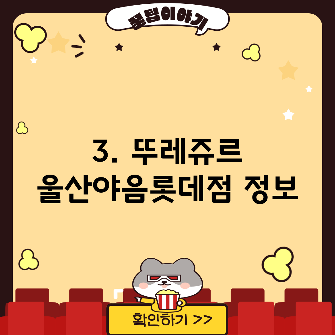3. 뚜레쥬르 울산야음롯데점 정보
