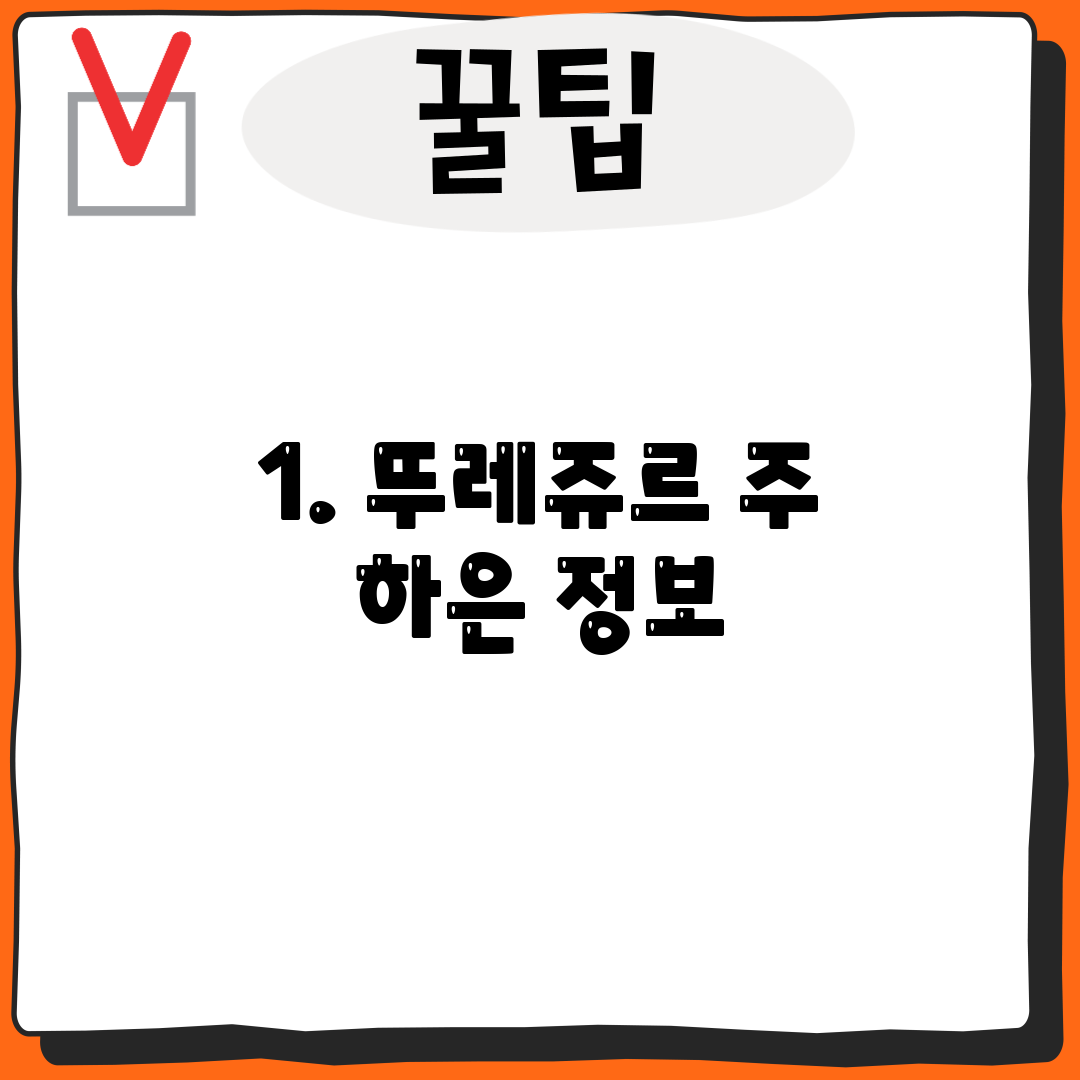 1. 뚜레쥬르 주 하은 정보
