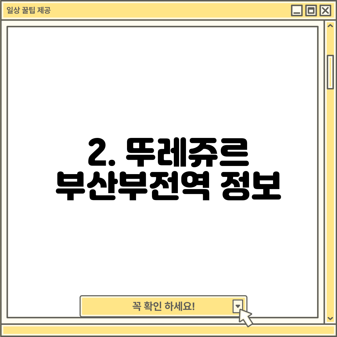 2. 뚜레쥬르 부산부전역 정보