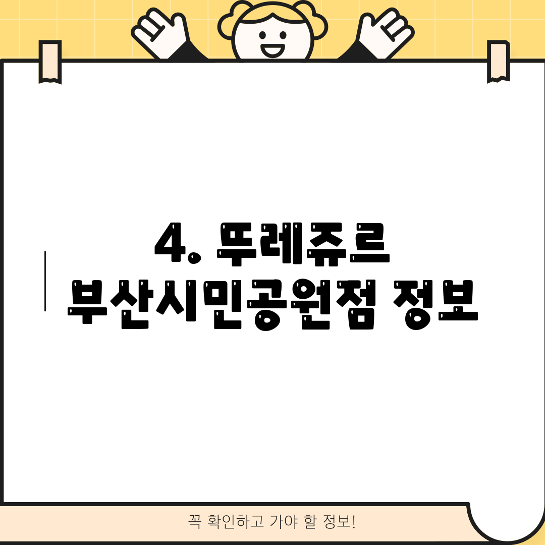 4. 뚜레쥬르 부산시민공원점 정보