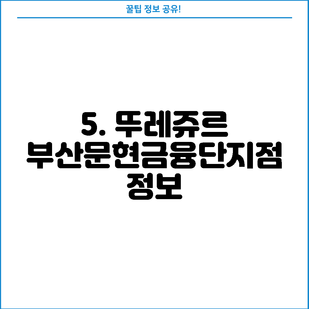 5. 뚜레쥬르 부산문현금융단지점 정보