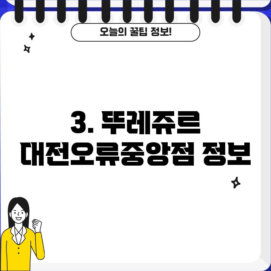3. 뚜레쥬르 대전오류중앙점 정보