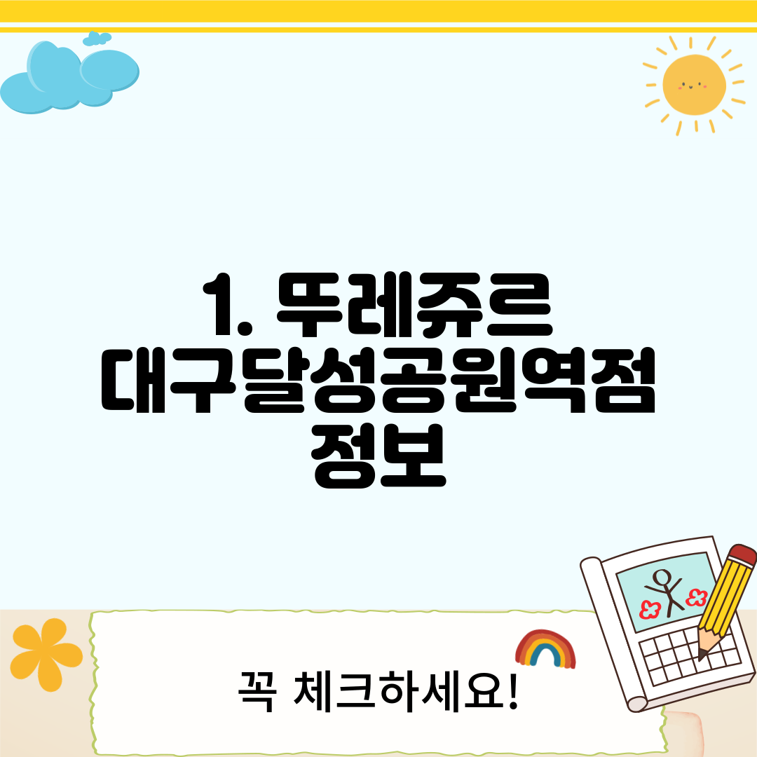 1. 뚜레쥬르 대구달성공원역점 정보