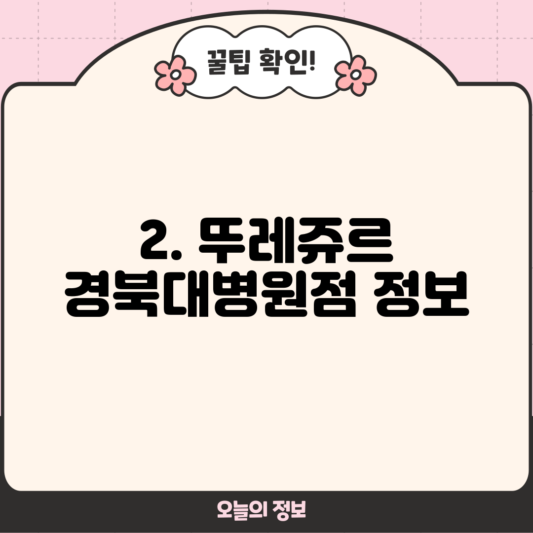 2. 뚜레쥬르 경북대병원점 정보