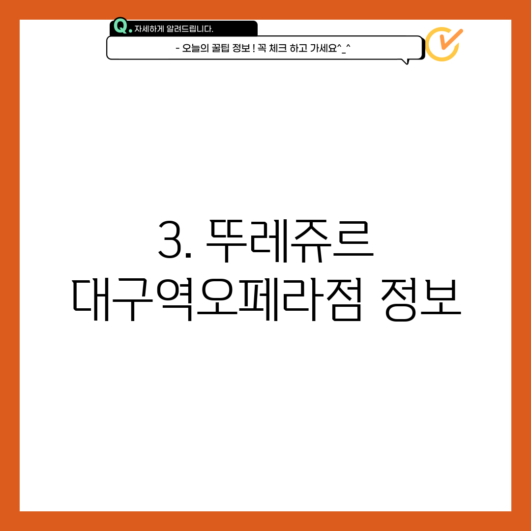 3. 뚜레쥬르 대구역오페라점 정보